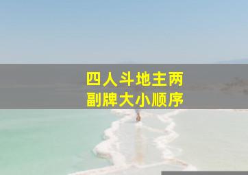 四人斗地主两副牌大小顺序