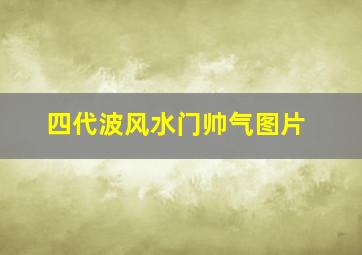 四代波风水门帅气图片