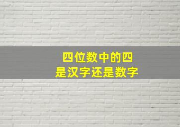 四位数中的四是汉字还是数字