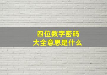 四位数字密码大全意思是什么