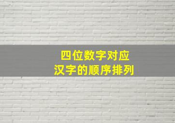 四位数字对应汉字的顺序排列