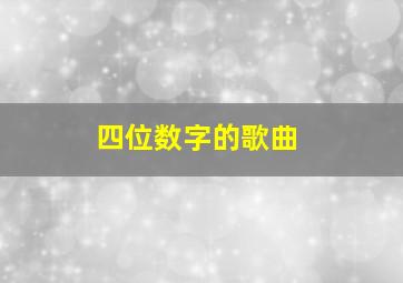 四位数字的歌曲