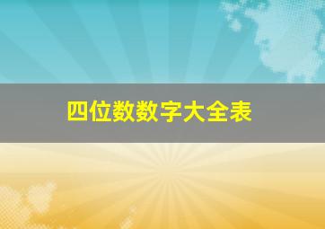 四位数数字大全表