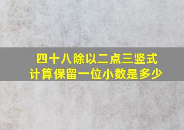 四十八除以二点三竖式计算保留一位小数是多少