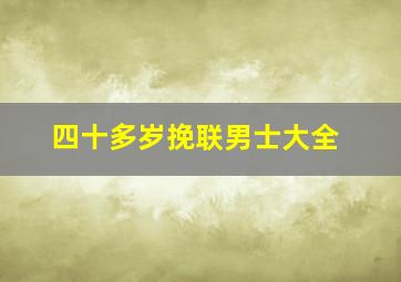 四十多岁挽联男士大全