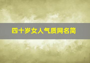 四十岁女人气质网名简