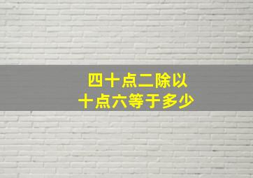 四十点二除以十点六等于多少