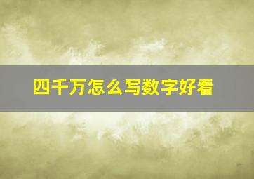 四千万怎么写数字好看