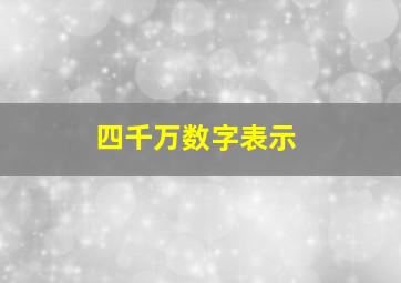 四千万数字表示