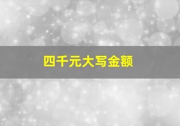 四千元大写金额