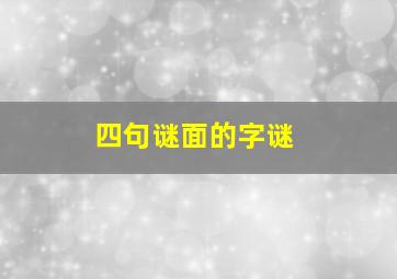 四句谜面的字谜