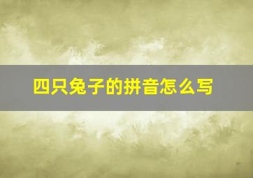 四只兔子的拼音怎么写