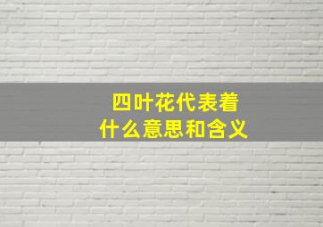 四叶花代表着什么意思和含义