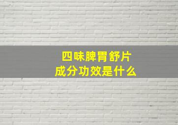 四味脾胃舒片成分功效是什么