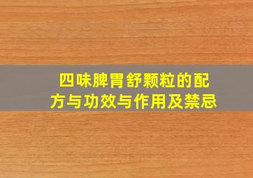 四味脾胃舒颗粒的配方与功效与作用及禁忌