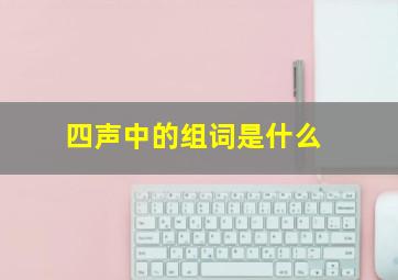 四声中的组词是什么