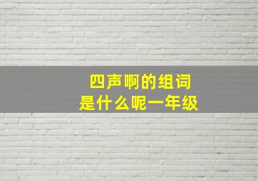 四声啊的组词是什么呢一年级