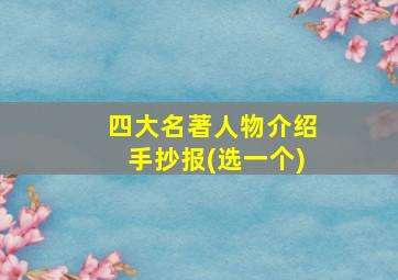 四大名著人物介绍手抄报(选一个)