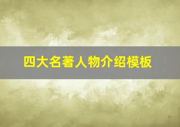 四大名著人物介绍模板