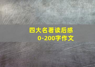 四大名著读后感0-200字作文