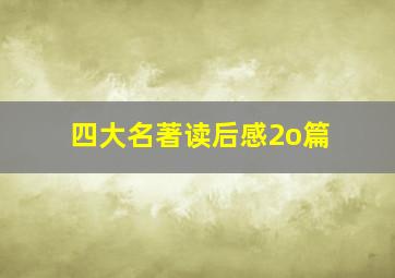 四大名著读后感2o篇