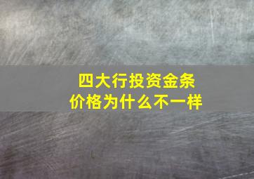 四大行投资金条价格为什么不一样