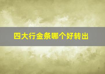 四大行金条哪个好转出