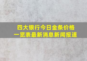 四大银行今日金条价格一览表最新消息新闻报道