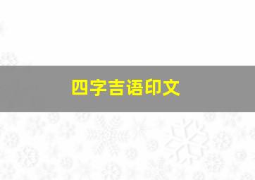 四字吉语印文