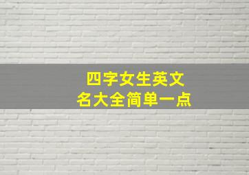 四字女生英文名大全简单一点