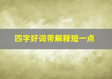 四字好词带解释短一点