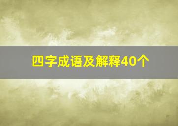 四字成语及解释40个