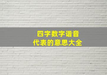 四字数字谐音代表的意思大全