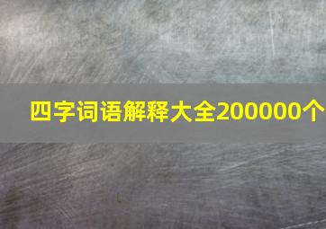 四字词语解释大全200000个