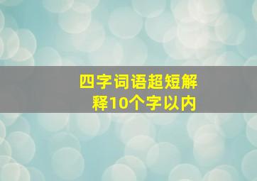 四字词语超短解释10个字以内