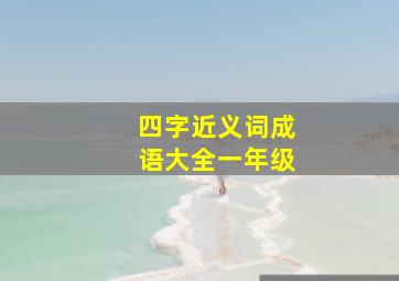 四字近义词成语大全一年级