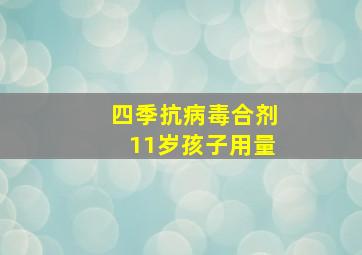 四季抗病毒合剂11岁孩子用量