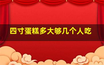 四寸蛋糕多大够几个人吃