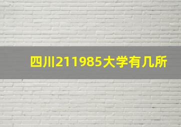 四川211985大学有几所