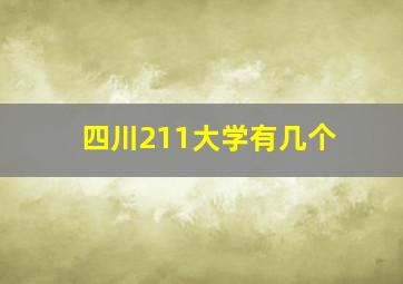 四川211大学有几个