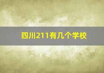 四川211有几个学校