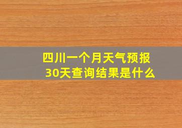 四川一个月天气预报30天查询结果是什么