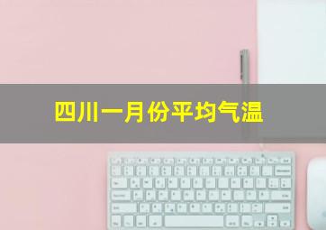 四川一月份平均气温