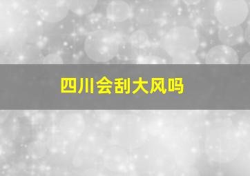 四川会刮大风吗