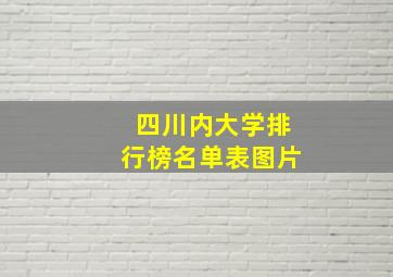 四川内大学排行榜名单表图片