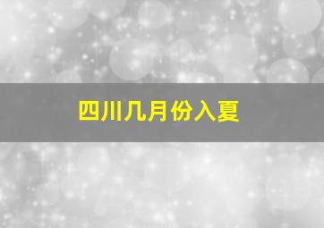 四川几月份入夏