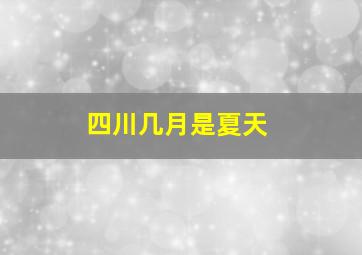 四川几月是夏天