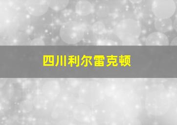 四川利尔雷克顿