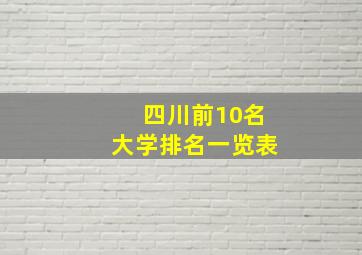 四川前10名大学排名一览表