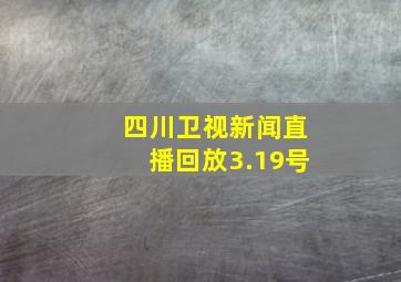 四川卫视新闻直播回放3.19号